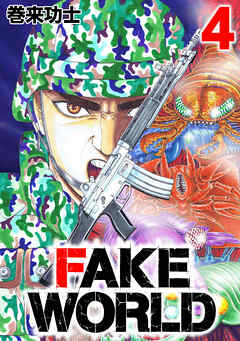 [巻来功士] FAKE WORLD 第01-04巻