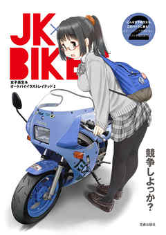 [れつまる] JK×BIKES 第01-02巻