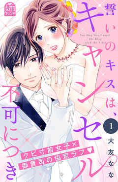 [大友なな] 誓いのキスは､キャンセル不可につき 第01巻