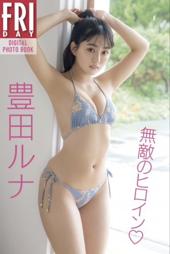 FRIDAYデジタル写真集 豊田ルナ 無敵のヒロイン 全カット[98P]