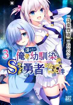 [詩葉豊庸×GUNP] 俺の冴えない幼馴染がSランク勇者になっていた件 第01-03巻