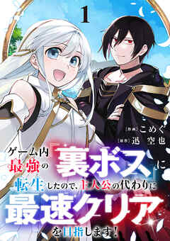 [こめぐ×迅空也] ゲーム内最強の『裏ボス』に転生したので､主人公の代わりに最速クリアを目指します! 第01巻