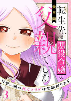 [葵日向] 転生先は悪役令嬢の父親でした～可愛い娘の死亡フラグは全部折ります～ 第01-03巻