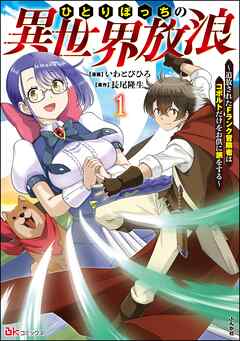 [いわとびひろ×長尾隆生] ひとりぼっちの異世界放浪 ～追放されたFランク冒険者はコボルトだけをお供に旅をする～ コミック版 第01巻