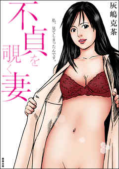 rawmanga不貞を覗く妻 rawmanga不貞を覗く妻