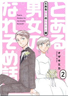 rawmangaとある男女のなれそめ話 raw 第01-02巻 rawmangaとある男女のなれそめ話 raw 第01-02巻