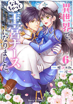 [服部万利×涙鳴] 異世界で、なんちゃって王宮ナースになりました。 第01-06巻