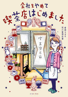 [金井ナオミ×花小金井正幸] 会社をやめて喫茶店はじめました