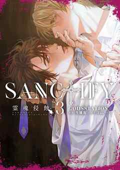 SANCTIFY霊魂侵蝕 第01-03巻