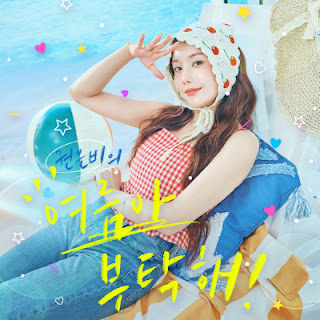 [Single] 권은비 / Kwon EunBi – 여름아 부탁해 (2024.07.28/Flac/RAR)