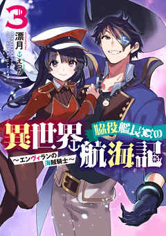 [Novel] 脇役艦長の異世界航海記 ～エンヴィランの海賊騎士～ 第01-03巻