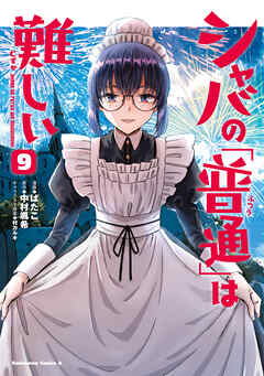 [ばたこ×中村颯希] シャバの「普通」は難しい 第01-09巻