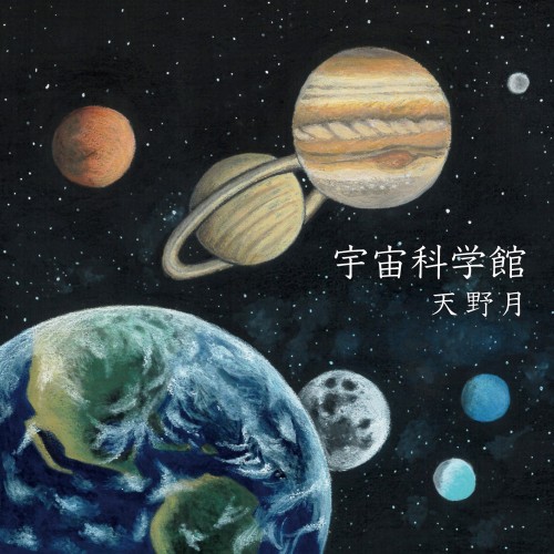 [Album] 天野月 – 宇宙科学館 (2024.04.05/MP3+Flac/RAR)