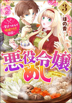 [ほの香] 悪役令嬢めし ～胃袋つかんで破滅フラグ回避～ 第01-03巻