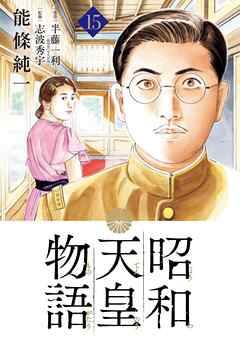 [能條純一×半藤一利×永福一成] 昭和天皇物語 第01-16巻