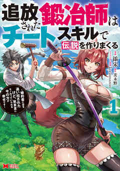[添宋×茨木野] 追放された鍛冶師はチートスキルで伝説を作りまくる 婚約者に店を追い出されたけど､気ままにモノ作っていられる今の方が幸せです 第01巻