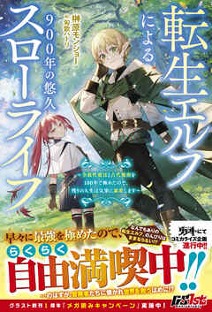 [Novel] 転生エルフによる900年の悠久スローライフ～全属性魔法と古代魔術を100年で極めたので、残りの人生は気楽に謳歌します～