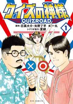 クイズの神様 QuizRoad  第01巻