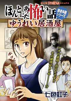 [七色虹子] ほんとにあった怖い話読者体験シリーズ ゆうれい居酒屋