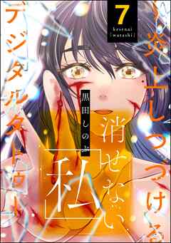 [黒田しのぶ] 消せない「私」 ～炎上しつづけるデジタルタトゥー～ 第01-07巻