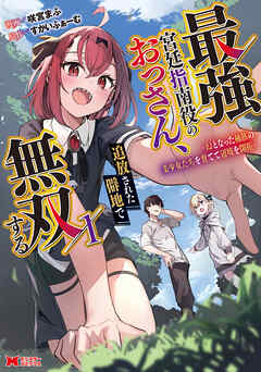 [咲宮まふ×すかいふぁーむ] 最強宮廷指南役のおっさん､追放された僻地で無双する～幻となった種族の美少女たちを育てて辺境を開拓～ 第01巻