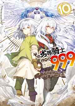 [白石新×山崎千裕] その劣等騎士、レベル999 第01-10巻