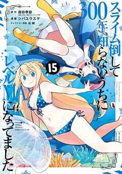 [シバユウスケ×森田季節] スライム倒して300年、知らないうちにレベルMAXになってました 第01-15巻