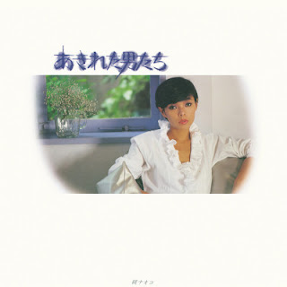 [Album] 研ナオコ – あきれた男たち / Naoko Ken – Akireta Otokotachi (1980/Flac/RAR)