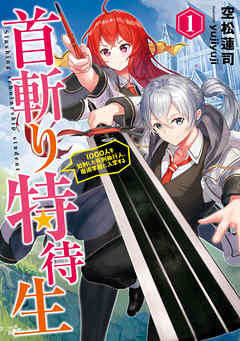 [Novel] 首斬り特待生～1000人を処刑した死刑執行人、魔術学園に入学する～ 第01巻