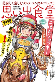 思い出食堂77 勝負のカツ丼！ 第01巻