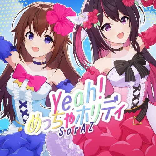 [Single] SorAZ – Yeah!めっちゃホリディ [FLAC / 24bit Lossless / WEB] [2024.08.08]