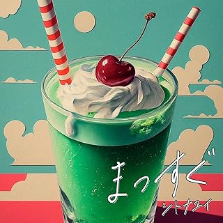 [Single] シトナユイ- まっすぐ (2024.08.08/MP3+Flac/RAR)