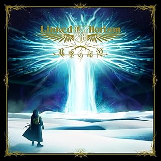 [Album] Linked Horizon – 進撃の記憶 / Shingeki no Kioku (2024.08.07/MP3+Flac/RAR)