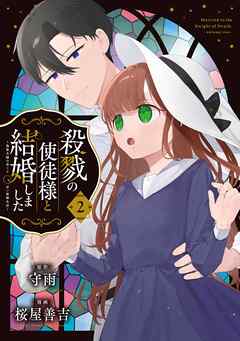 [守雨×桜屋善吉] 殺戮の使徒様と結婚しました～偽装夫婦の苦くて甘い新婚生活～ raw 第01-02巻