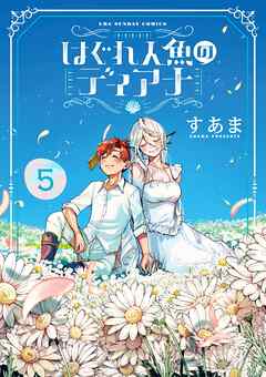 [すあま] はぐれ人魚のディアナ 第01-05巻