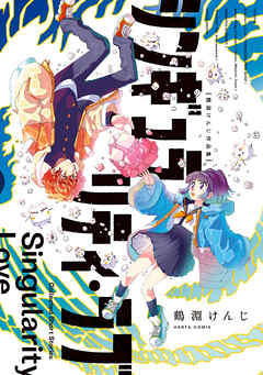 [鶴淵けんじ] シンギュラリティ・ラブ 鶴淵けんじ作品集