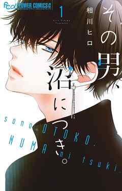 [相川ヒロ] その男、沼につき。 第01巻