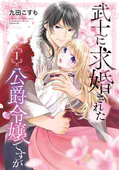 [九田こすも] 武士に求婚された公爵令嬢ですが 第01巻