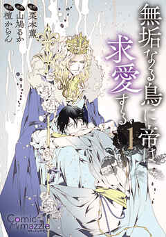 無垢なる鳥に帝は求愛する 第01巻