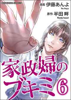 [伊藤あんよ×半田畔] 家政婦のブキミ 第01-06巻