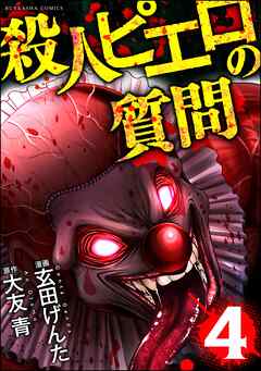 [玄田げんた×大友青] 殺人ピエロの質問 第01-04巻