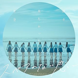 [Single] 僕が見たかった青空 – スペアのない恋 (2024.08.07/MP3+Flac/RAR)