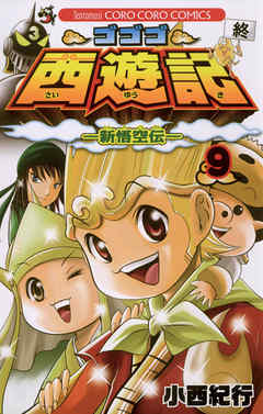 [小西紀行] ゴゴゴ西遊記―新悟空伝― 第01-09巻