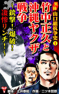 [土井泰昭×二ツ木哲郎] 実録 山口組抗争史 竹中正久と沖縄ヤクザ戦争～銃撃!爆破!凄惨リンチ!