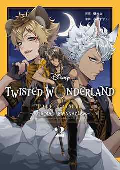 [枢やな×小田すずか] Disney Twisted-Wonderland The Comic Episode of Savanaclaw 第01-02巻