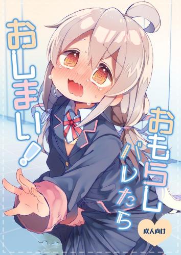 (C104) [どあのぶ (里月ちよ, みついろ)] おもらしバレたらおしまい! (お兄ちゃんはおしまい!)