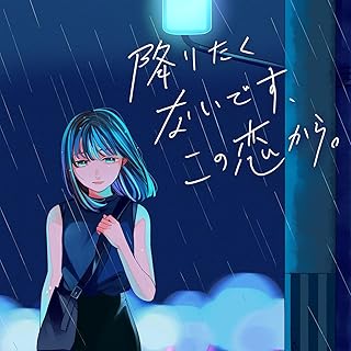 [Single] すいそうぐらし – 降りたくないです、この恋から。 (2024.08.21/MP3+Hi-Res FLAC/RAR)