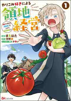 rawmangaやりこみ好きによる領地経営 ～俺だけ見える『開拓度』を上げて最強領地に～ raw 第01巻