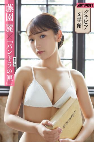 [Photobook] 【グラビア文学館】藤園麗×太宰治「パンドラの匣」　週刊現代デジタル写真集