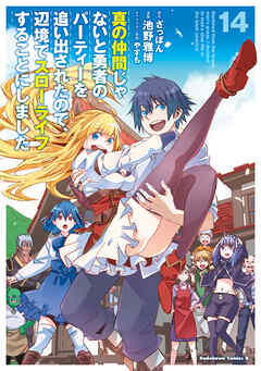 [ざっぽん×池野雅博] 真の仲間じゃないと勇者のパーティーを追い出されたので、辺境でスローライフすることにしました 第01-14巻